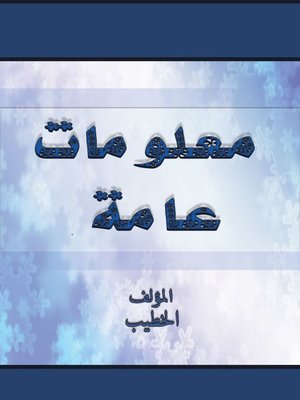 cover image of معلومات عامة